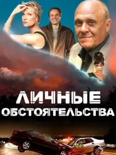 Личные обстоятельства российский сериал